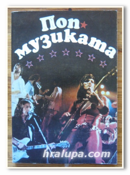 ПОПМУЗИКАТА, РОЗМАРИ СТАТЕЛОВА, ЧАВДАР ЧЕНДОВ, 1983 Г.